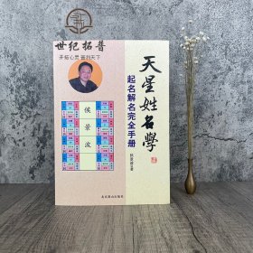 正版 天星姓名学 起名解名完全手册 中国起名学实用大全