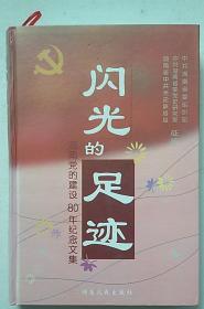 闪光的足迹:湖南党的建设八十年纪念文集 湖南人民出版 正版全新