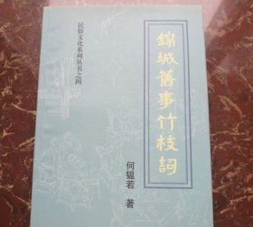 锦城旧事竹枝词 何韫若著 正版旧书 保存不错