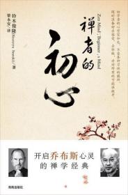 禅者的初心:一部畅销西方世界30年的禅学经典 正版书现货