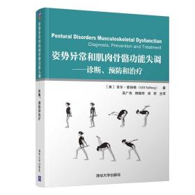 【官方正版】姿势异常和肌肉骨骼功能失调：诊断、预防和治疗 清华大学出版社