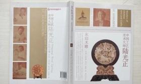 中国工艺美术大师：陆光正（东阳木雕） /金柏松 江苏美术出版社