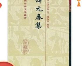 谭元春集 中国古典文学丛书 32开精装 全一册 上海古籍出版社