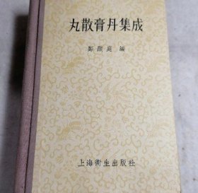 丸散膏丹集成【出版社库存..】1958年原版
