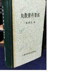 丸散膏丹集成【出版社库存】1959年原版.