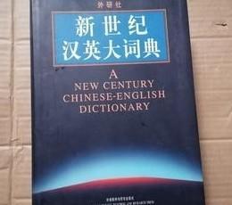 外研社 新世纪汉英大词典 16开精装 /惠宇 外语教学与研究出版社 9787560025940