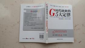 G时代创业的5大定律 梅田望夫著 彩印 湖南科学技术出版社 正版