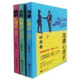 沟通心理学幽默心理学谈判心理学成功励志社交礼仪艺术