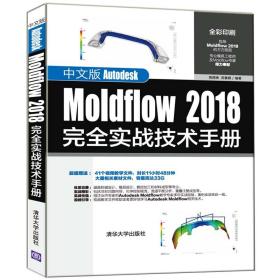 中文版Autodesk Moldflow 2018完全实战技术手册 清华大学出版社 黄建峰 高蕾娜 注塑 塑