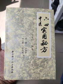 六世中医实用秘方1995年李开山中药老医药书正版图书老版本旧书籍
