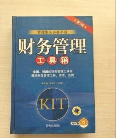 管理案头必备手册：财务管理工具箱（第2版）（精装） /邱庆剑、宋桂红 机械工业出版社