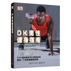 DK男性健身指南 电子工业出版社