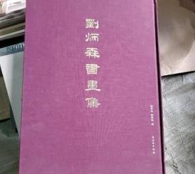 刘炳森书画集（8开精装）彩印 /刘学思 文物出版社 9787501053766