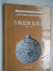 古陶瓷修复技艺  上海古籍出版社 正版绝版溢价