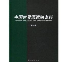中国世界语运动史料 /孙明孝 凤凰出版社 9787550624399