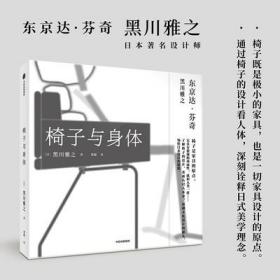 椅子与身体 黑川雅之设计日式美学人体机理设计哲学探讨