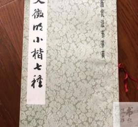 正版老书 文微明小楷七种 书法艺术欣赏 1984年上海书画出版社