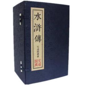 水浒传 文通藏书馆 文言文 宣纸线装1函9册 繁体竖排版 水浒传故事 中国历史小说四大名著之水浒传 水浒传原著原着施耐庵 正版