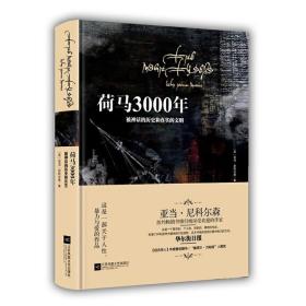 荷马3000年：被神话的历史和真实的文明（精装）