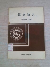 筵席知识1995年中国商业出版社喜宴婚宴寿宴正版图书老版本旧书籍