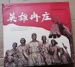 英雄冉庄.地道战故事连环画(全套12册)十英雄冉庄地道战故事新编 盒装 /丁建平 河北美术出版社