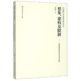 想象建构及限制--20世纪80年代中国文学史论/中国新文学发展史研究丛书