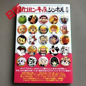 现货 日本カンパニ—キャラ&シンボル大全 日本公司吉祥物&象征物