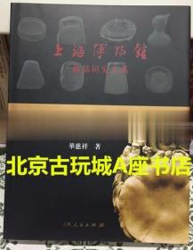 上海博物馆藏品研究大系：中国古砚【 正版 现货】图书：