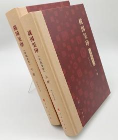 正版新书 战国玺印（分域音序）（全两册） 胡长春 著 介绍了古玺的起源、用途、形制、文字、艺术风格等基本知识 人民出版社