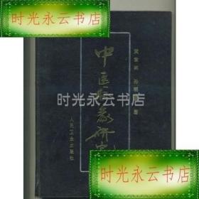 正版原版；中医脉象研究 黄世林(16开精装)(书籍