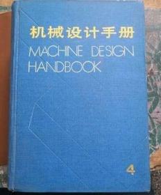 机械设计手册（4）