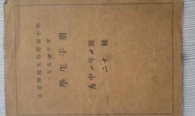 北京师范大学附属中学1954年度学生手册