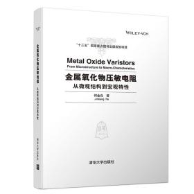 【官方正版】 金属氧化物压敏电阻：从微观结构到宏观特性 清华大学出版社 何金良