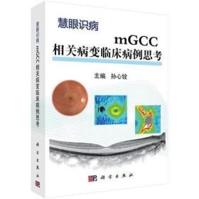 RT mGCC相关病变临床病例思考9787030523037 科学出版社