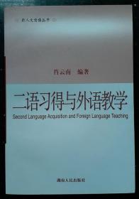 二语习得与外语教学 新人文话语丛书 肖云南 著 湖南 正版全新