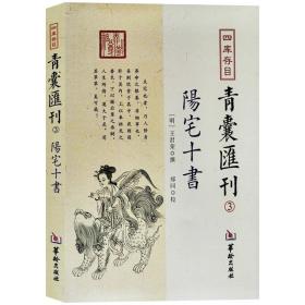 青囊汇刊阳宅十书大游年九星六甲黄帝八宅法派风水学书籍