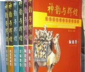 神韵与辉煌 陕西历史博物馆国宝鉴赏 全6册 出版社库存...