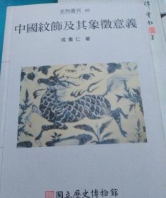 中国纹饰及其象征意义【出版社库存 】