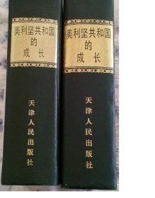 美利坚共和国的成长 【出版社库存】