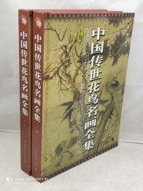 正版中国传世花鸟名画全集上下两册 精装版16开花鸟画全集