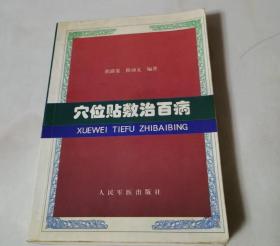 穴位贴敷治百病 程爵棠 人民军医出版社二手旧中医书老书旧书正版