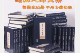 憨山大师全集 30本全【出版社库存.】