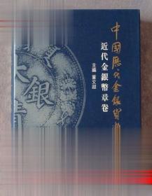 中国历代金银货币通览 （近代金银币章卷）