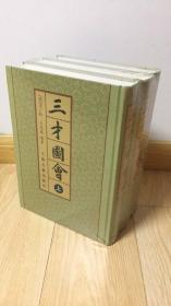 三才图会（全三册）上海古籍出版社