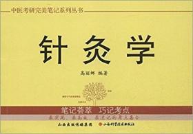 中医考研完美笔记系列丛书:针灸学