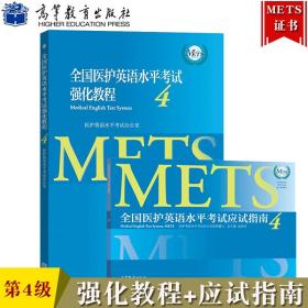 全国医护英语水平考试强化教程4 应试指南第四级 METS办公室
