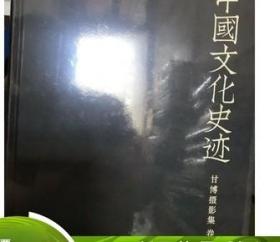中国文化史迹：甘博摄影集（全15册）全新未拆封