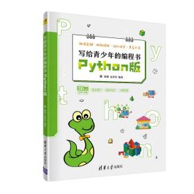 【官方正版】 写给青少年的编程书——Python版 清华大学出版社 陈璟、夏金芳