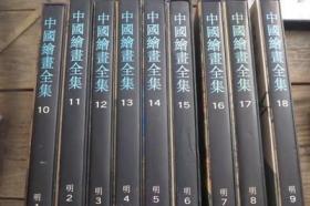 中国绘画全集10-18（明）1-9 精装一套9本
