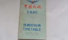 中国民航班期时刻表1975年4月1日---10月31日（航空专题收藏，老资料）